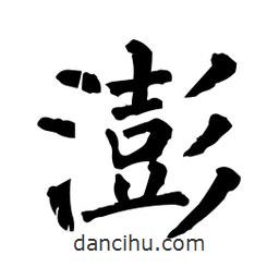 柳公權寫的楷書澎