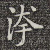 唐人寫的楷書污