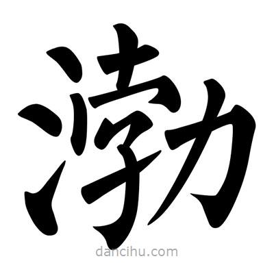 柳公權寫的楷書渤