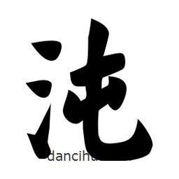 佚名寫的楷書沌