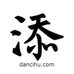 颜真卿写的楷书添