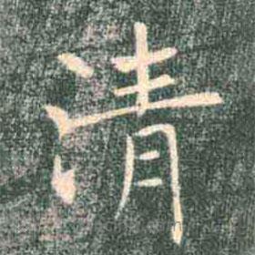 褚遂良写的楷书清