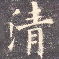 欧阳询写的楷书清