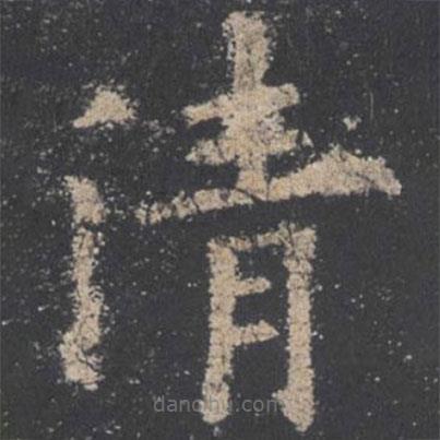 歐陽詢寫的楷書清