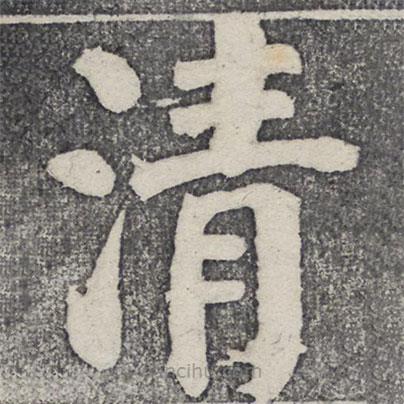 何紹基寫的楷書清