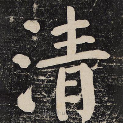顏真卿寫的楷書清