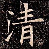 苏孝慈墓志写的楷书清