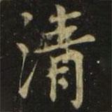 張旭寫的楷書清