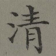 董诰写的楷书清