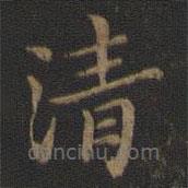 王献之写的楷书清