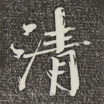 欧阳修写的楷书清