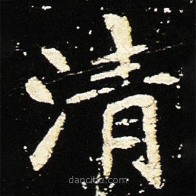 魏碑寫的楷書清