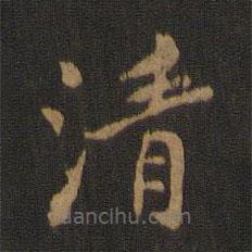 宋儋寫的楷書清