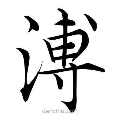唐寅寫的楷書溥