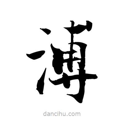 張即之寫的楷書溥