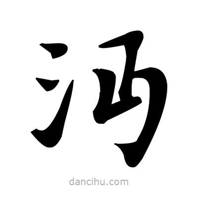 鄧散木寫的楷書沔