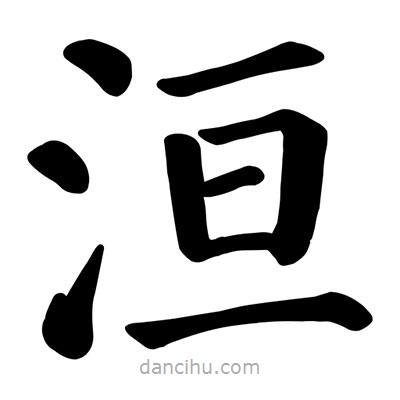 洹書(shū)法圖片