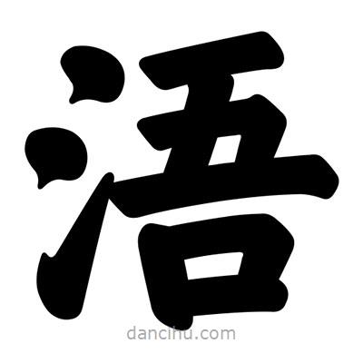 汪文寫的楷書浯