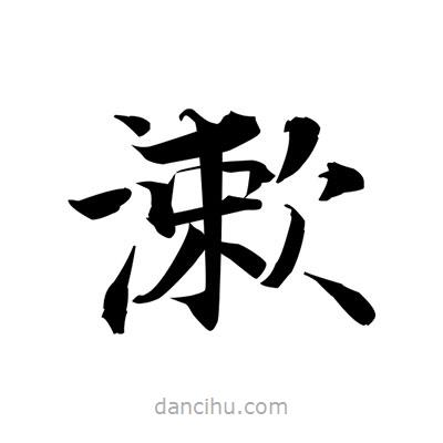 漱書法圖片