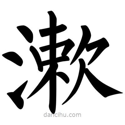 漱書法圖片
