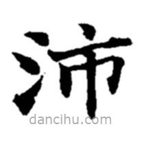 趙之謙寫的楷書沛