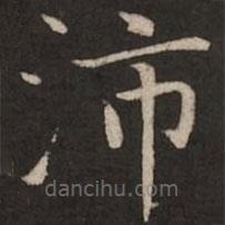 趙孟頫寫的楷書沛