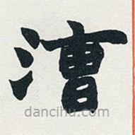 赵之谦写的楷书漕