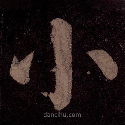 颜真卿写的楷书小