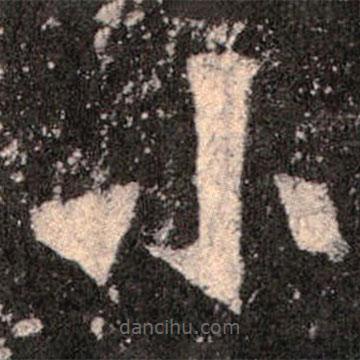 魏碑写的楷书小