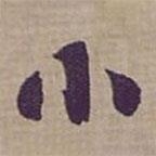 鐘紹京寫(xiě)的楷書(shū)小