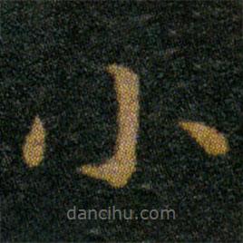 王羲之写的楷书小