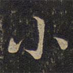 李处益写的楷书小