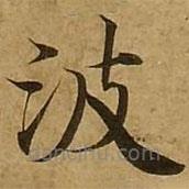 刘弘珪写的楷书波