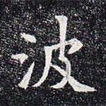 董美人墓志寫的楷書波