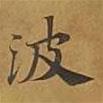 敦煌寫的楷書波