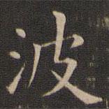 王獻(xiàn)之寫的楷書波