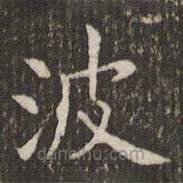 管世昌寫的楷書波