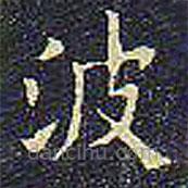 欧阳询写的楷书波