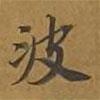 敦煌寫的楷書波