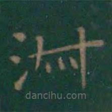 王羲之写的楷书淑