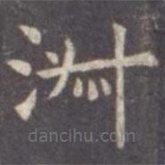 虞世南寫的楷書淑