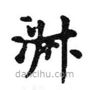 米芾写的楷书淑