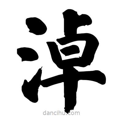 劉克寫的楷書淖