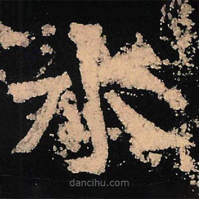 魏碑寫的楷書水