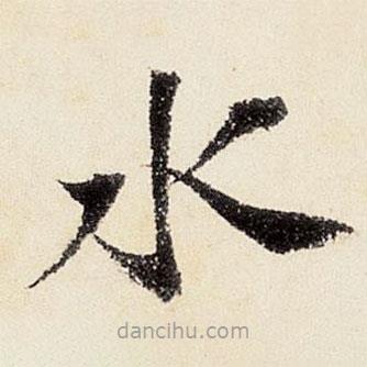 沈周寫的楷書水