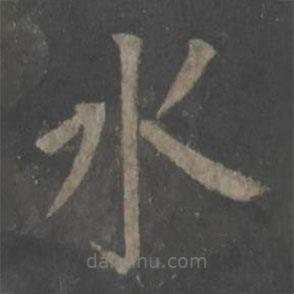 欧阳询写的楷书水