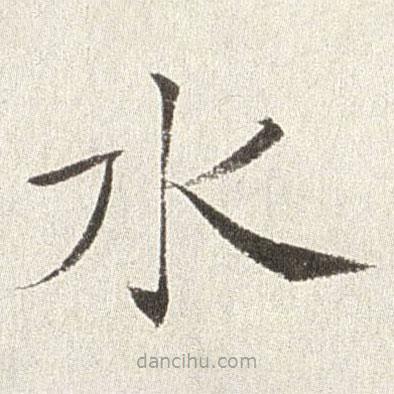 趙世駿寫的楷書水