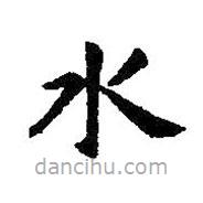 智永寫的楷書水