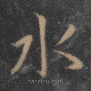 陶弘景写的楷书水