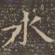 倪瓚寫的楷書水